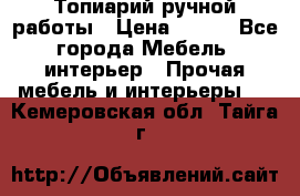 Топиарий ручной работы › Цена ­ 500 - Все города Мебель, интерьер » Прочая мебель и интерьеры   . Кемеровская обл.,Тайга г.